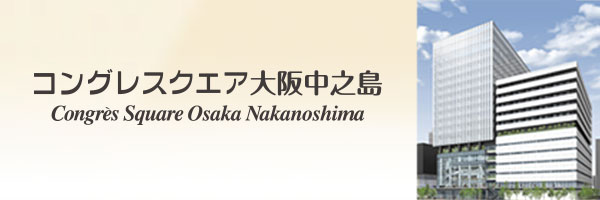 コングレスクエア大阪中之島 