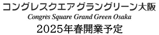 コングレスクエア グラングリーン大阪