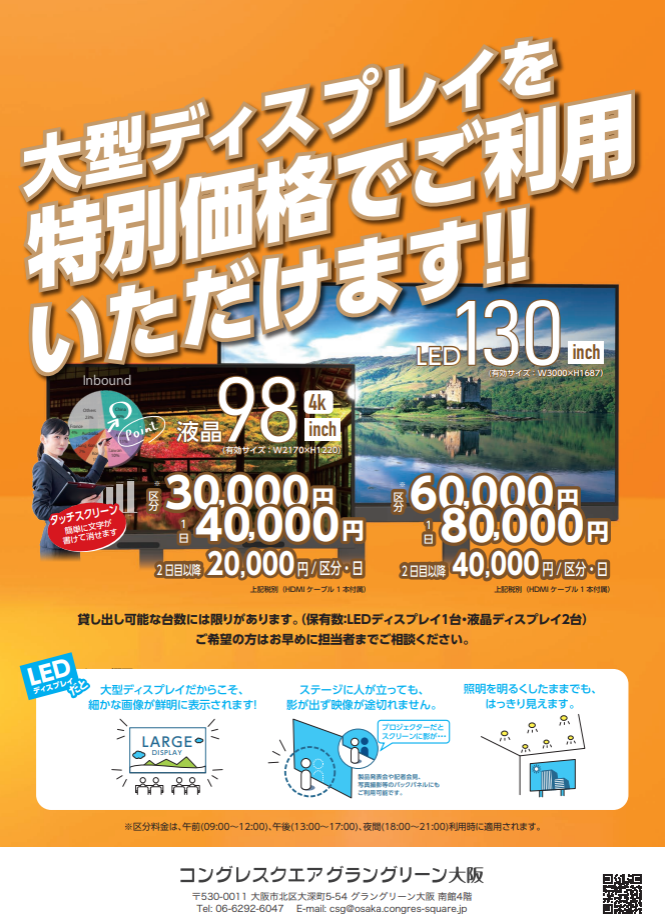 LED・液晶ディスプレイを特別価格でご利用いただけます！