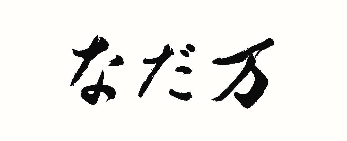 なだ万